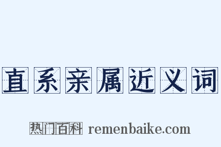 直系亲属近义词是什么意思的图片